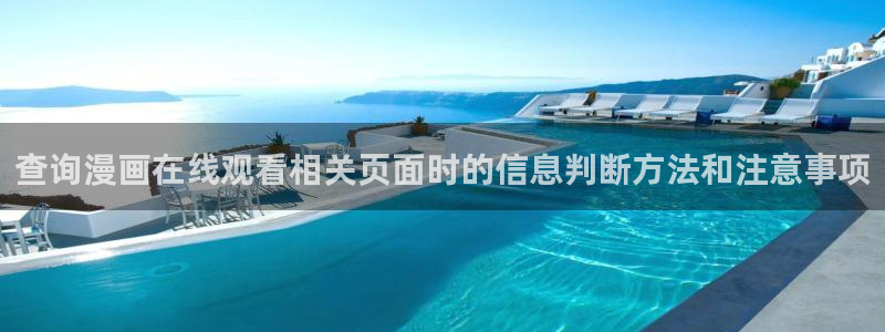 梦漫漫画韩漫推荐:查询漫画在线观看相关页面时的信息判断方法和注意事项