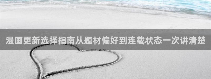 梦漫漫画漫画动态:漫画更新选择指南从题材偏好到连载状态一次讲清楚