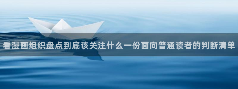 梦漫漫画免费漫画:看漫画组织盘点到底该关注什么一份面向普通读者的判断清单