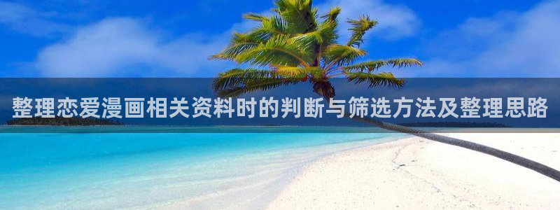 梦漫漫画漫画资源:整理恋爱漫画相关资料时的判断与筛选方法及整理思路