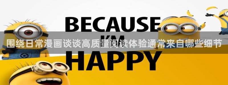 梦漫漫画漫画阅读APP:围绕日常漫画谈谈高质量阅读体验通常来自哪些细节